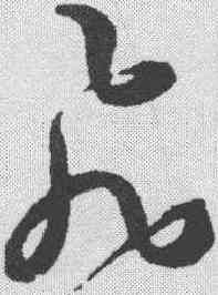 飞,王寵 ,書法字典